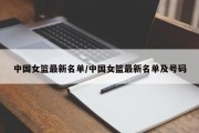 中国女篮最新名单/中国女篮最新名单及号码