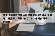 关于【温哥华市中心惊现社交厨房！不止是餐厅，更是潮人聚集地！】（14小时前更新）的信息