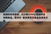 英国财政预算前，仅少数8340亿英镑项目如期推进，雷切尔·里夫斯发出警告的简单介绍