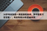 38岁母亲失踪一周后惨死田间，孩子回家只见空屋！，母亲失踪28年后被找到