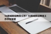 58同城网招聘找工作？58同城网招聘找工作学校饭堂