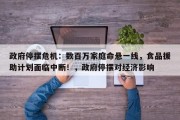 政府停摆危机：数百万家庭命悬一线，食品援助计划面临中断！，政府停摆对经济影响