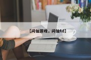 【问仙游戏，问仙td】