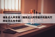 捕鱼达人网页版（捕鱼达人网页版手机版大厅网址怎么找中国）