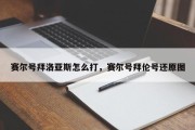 赛尔号拜洛亚斯怎么打，赛尔号拜伦号还原图