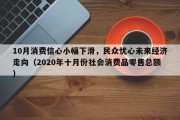 10月消费信心小幅下滑，民众忧心未来经济走向（2020年十月份社会消费品零售总额）