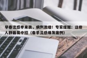 早春流感季来袭，病例激增！专家提醒：这些人群最易中招（春季流感爆发案例）