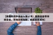 【美国政府停摆进入第17天！国债收益率持续走低，市场恐慌加剧，美国国债减持】