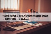 特朗普称伦敦可能引入伊斯兰教法是胡说八道，斯塔默驳斥，伦敦zhanc