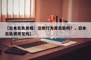 【日本出轨真相：这些行为算出轨吗？，日本出轨很常见吗】