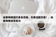 哈里梅根纽约各自亮相，引爆话题热度！，哈里梅根接受采访