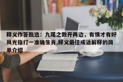 释义作答甄选：九尾之数开两边，有情才有好风光指打一准确生肖,释义最佳成语解释的简单介绍
