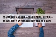 洛杉矶联邦大楼遭纵火案嫌犯落网，疑涉另一起纵火事件？洛杉矶联邦银行大厦是干嘛的