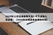 2025年11月社保金哪天发？千万退休人员必看！（2020年社保退休金发放时间）