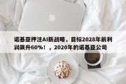 诺基亚押注AI新战略，目标2028年前利润飙升60%！，2020年的诺基亚公司