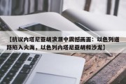 【抗议内塔尼亚胡浪潮中震撼画面：以色列道路陷入火海，以色列内塔尼亚胡和沙龙】