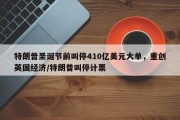 特朗普圣诞节前叫停410亿美元大单，重创英国经济/特朗普叫停计票