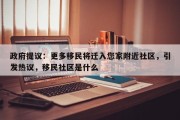 政府提议：更多移民将迁入您家附近社区，引发热议，移民社区是什么