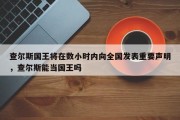 查尔斯国王将在数小时内向全国发表重要声明，查尔斯能当国王吗