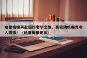 哈里梅根再赴纽约奢华之旅，真实动机曝光令人震惊！（哈里梅根现状）