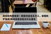 政府机构别侥幸！网络攻击无孔不入，速看防护指南/网络攻击会处以什么罪名