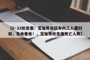 【8·22枪击案：芝加哥南区车内三人遭扫射，生命垂危！，芝加哥枪击案死亡人数】