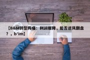 【B&M转型阵痛：利润骤降，能否逆风翻盘？，b'im】