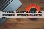 王室专家揭秘：查尔斯国王对威廉变革计划的真实态度曝光！（查尔斯威尔士亲王受封仪式演讲）