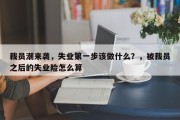 裁员潮来袭，失业第一步该做什么？，被裁员之后的失业险怎么算