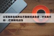 以军西岸击毙两名巴勒斯坦袭击者，冲突再升级！/巴勒斯坦战役