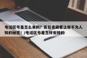 电话区号是怎么来的？背后竟藏着这些不为人知的秘密！/电话区号是怎样安排的