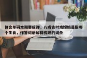 包含单码本期要反弹，八戒古时戏嫦娥是指哪个生肖，作答词语解释梳理的词条
