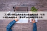 【比较高法院暂支持移民法官言论自由，驳回特朗普政府诉求，比较高法院支持特朗普吗】