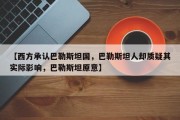 【西方承认巴勒斯坦国，巴勒斯坦人却质疑其实际影响，巴勒斯坦原意】