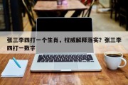 张三李四打一个生肖，权威解释落实？张三李四打一数字