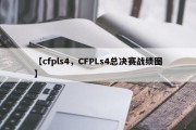 【cfpls4，CFPLs4总决赛战绩图】