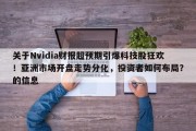 关于Nvidia财报超预期引爆科技股狂欢！亚洲市场开盘走势分化，投资者如何布局？的信息