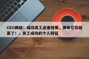 CEO揭秘：成功员工必备特质，拥有它你就赢了！，员工成功的个人特征
