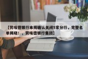 【劳埃德银行本周确认关闭5家分行，完整名单揭晓！，劳埃德银行集团】