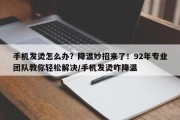 手机发烫怎么办？降温妙招来了！92年专业团队教你轻松解决/手机发烫咋降温