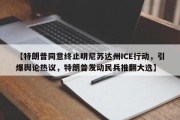 【特朗普同意终止明尼苏达州ICE行动，引爆舆论热议，特朗普发动民兵推翻大选】
