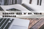 包含移民新政：遣送至“新”国家，终结小船偷渡危机的词条