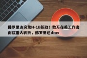 佛罗里达突发H-1B新政！数万在美工作者面临重大转折，佛罗里达dmv