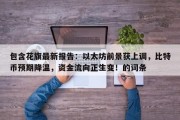 包含花旗最新报告：以太坊前景获上调，比特币预期降温，资金流向正生变！的词条