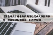 【紧急曝光】这个州的海滩检出永久性剧毒物质，游客健康拉响警报！的简单介绍