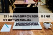 【三个州将向华盛顿特区增派部队，三个州将向华盛顿特区增派部队建立】
