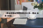【泰山住宿山顶费用表2021年，泰山 山顶 住宿】