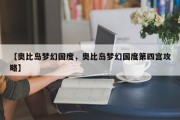 【奥比岛梦幻国度，奥比岛梦幻国度第四宫攻略】