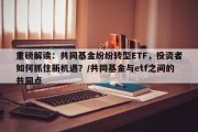 重磅解读：共同基金纷纷转型ETF，投资者如何抓住新机遇？/共同基金与etf之间的共同点