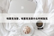 埃里克戈登，埃里克戈登什么时候复出